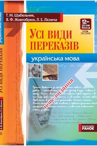 Учебники Укр мова 9 класс В. Ф. Жовтобрюх, Т.М. Шабельник 2010 5-11 классы